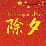 我们的节日·春节丨除夕：愿新年胜旧年