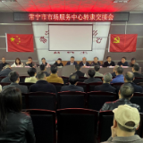 【视频】市场服务中心转隶到市市场监督管理局管理