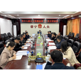 【视频】市十八届人大常委会第28次主任会议召开 王一花主持