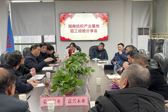 【视频】分享经验 共促湘南纺织产业基地招工
