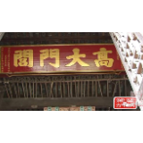 【常宁故事】百年四合院：雕栏玉砌 高大门闾