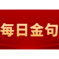 每日金句|习近平论深化科技体制改革