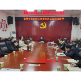 蓬塘乡学习贯彻中共常宁市第十三届委员会第六次全体（扩大）会议暨市委经济工作会议精神