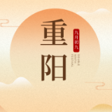 重阳节丨九九重阳 悠悠情长
