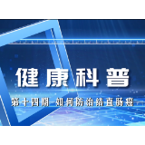 健康科普电视专栏第十四期 《如何防治结直肠癌》今晚播出