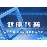 健康科普电视专栏第十六期 《如何识别预防脑卒中》今晚播出