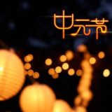 七月半：农村接“老客”