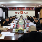【视频】市十八届人大常委会第42次主任会议召开 王一花主持