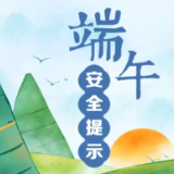 端午假期安全提示