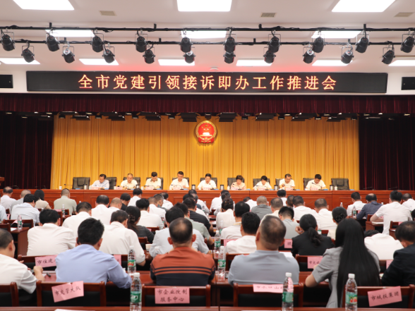 全市党建引领接诉即办工作推进会召开