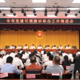 全市党建引领接诉即办工作推进会召开