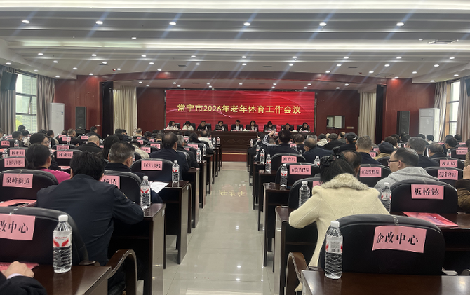 【视频】常宁市2026年老年体育工作会议召开