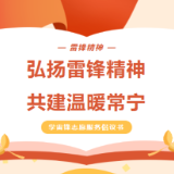 弘扬雷锋精神 共建温暖常宁 ——学雷锋志愿服务倡议书