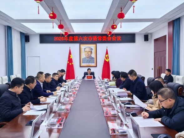 2026年度第六次市委常委会会议召开