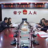 【视频】聚焦民生急难愁盼 常宁市人大社会委部署2026年监督重点
