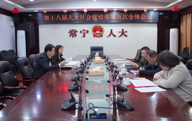 【视频】聚焦民生急难愁盼 常宁市人大社会委部署2026年监督重点