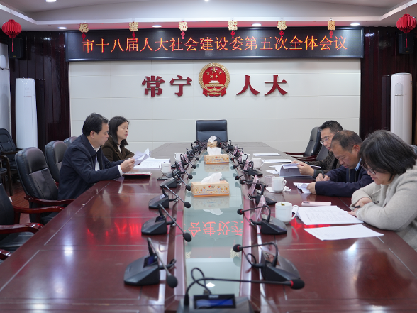 【视频】聚焦民生急难愁盼 常宁市人大社会委部署2026年监督重点