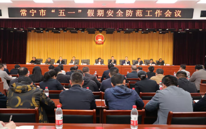 全市“五一”假期安全防范工作会议召开