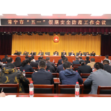 全市“五一”假期安全防范工作会议召开