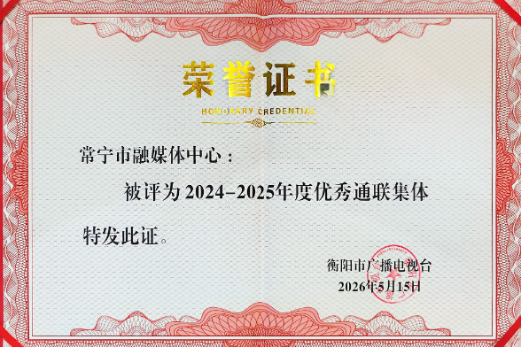 喜报！常宁市融媒体中心获评衡阳广播电视台“优秀通联集体”