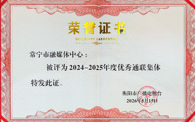 喜报！常宁市融媒体中心获评衡阳广播电视台“优秀通联集体”