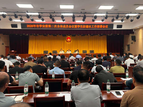 【视频】常宁市学安委2026年第二次全体成员会议暨学生防溺水工作部署会召开