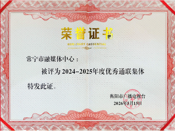 喜报！常宁市融媒体中心获评衡阳广播电视台“优秀通联集体”