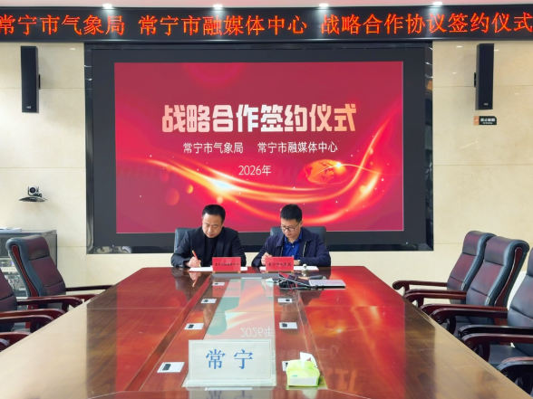 常宁：建立“气象+融媒”绿色通道联动机制