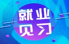 毕业生请注意！常宁人社面向全市招纳就业见习生