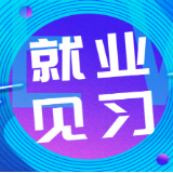 毕业生请注意！常宁人社面向全市招纳就业见习生