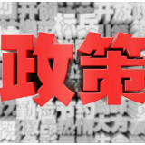 一性次扩岗补助政策