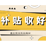 常宁企业看过来！吸纳高校毕业生，惠企就业补贴收好