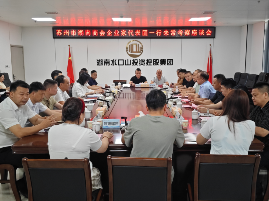 【视频】苏州市湖南商会企业家代表团一行来常考察