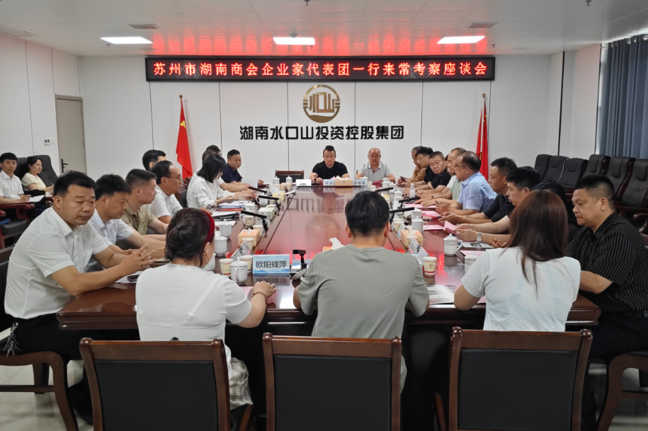 【视频】苏州市湖南商会企业家代表团一行来常考察