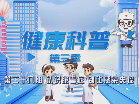 健康科普电视专栏第二十八期 《认识脓毒症 别让感染失控》今晚播出