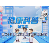 健康科普电视专栏第二十八期 《认识脓毒症 别让感染失控》今晚播出