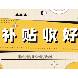 常宁企业看过来！吸纳高校毕业生，惠企就业补贴收好