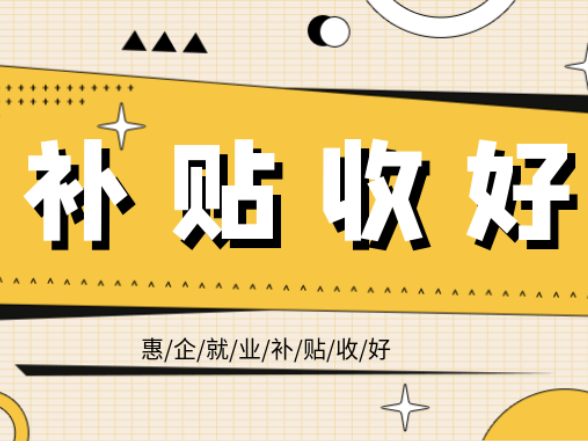 常宁企业看过来！吸纳高校毕业生，惠企就业补贴收好