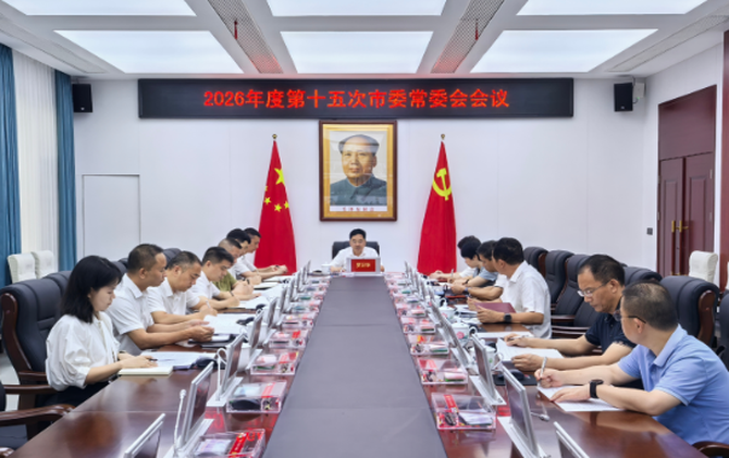 2026年度第十五次市委常委会会议召开