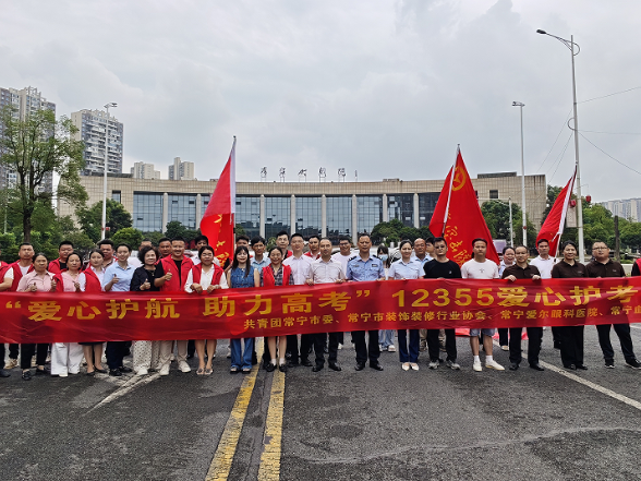 【视频】2026年常宁市12355爱心护考志愿服务活动正式启动
