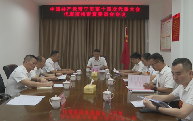 【视频】中国共产党常宁市第十四次代表大会代表资格审查委员会会议召开