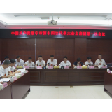 【视频】中国共产党常宁市第十四次代表大会主席团第一次会议召开
