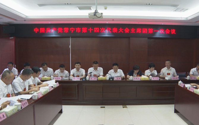 【视频】中国共产党常宁市第十四次代表大会主席团第一次会议召开