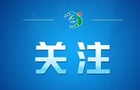 中国共产党第二十届中央委员会第五次全体会议在北京开始举行