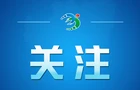 好评中国丨于都河畔再启程，让长征精神照亮新时代长征路