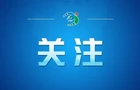 【央视快评】不断开创新时代管党治党、兴党强党新局面