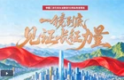 【我们的长征路】习言道｜一镜到底见证长征力量