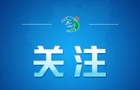 纪念长征胜利90周年大会隆重举行