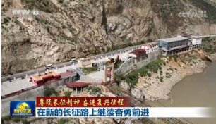 【赓续长征精神 奋进复兴征程】在新的长征路上继续奋勇前进