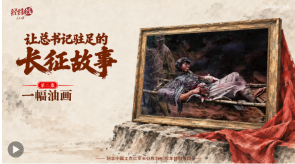 经纬线·让总书记驻足的长征故事：一幅油画